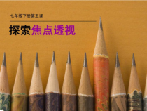 《5.探索焦点透视》PPT课件2-七年级美术下册冀美版