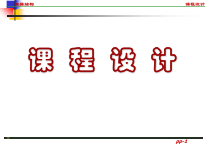 数据结构课程设计(1)课件