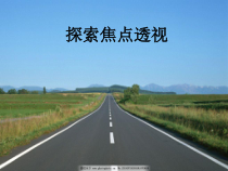 《5.探索焦点透视》PPT课件3-七年级美术下册冀美版