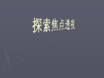 《5.探索焦点透视》PPT课件4-七年级美术下册冀美版
