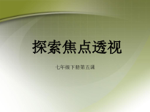 《5.探索焦点透视》PPT课件5-七年级美术下册冀美版