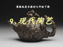 《9.现代陶艺》PPT课件1-七年级美术下册冀美版