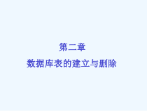 数据库-[电子教案]第2章.ppt课件