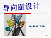 《10.导向图设计》PPT课件2-七年级美术下册冀美版