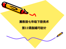 《11.瓶罐巧设计》PPT课件3-七年级美术下册冀美版