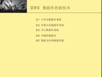 数据库的新技术课件