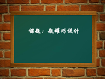 《11.瓶罐巧设计》PPT课件1-七年级美术下册冀美版
