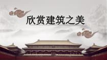 《14.欣赏建筑之美》PPT课件3-七年级美术下册冀美版