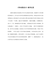 《10.导向图设计》教学反思3-七年级美术下册冀美版