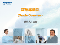 数据库基础Oracle简介PPT课件