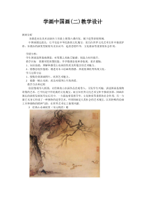 《6.学画中国画（二）》教学设计2-八年级美术上册冀美版