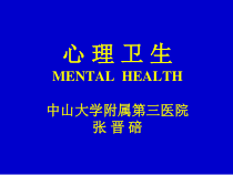 心理卫生PPT课件