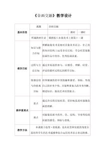 《12.音画交融》教学设计1-八年级美术上册冀美版