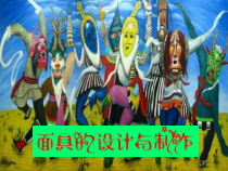 《10.面具》PPT课件3-八年级美术上册冀美版