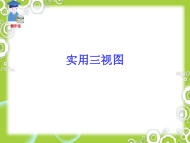 《8.实用三视图》PPT课件1-八年级美术上册冀美版
