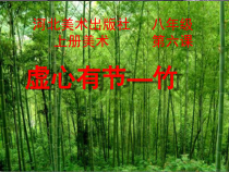 《6.学画中国画（二）》PPT课件1-八年级美术上册冀美版