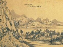《6.学画中国画（二）》PPT课件2-八年级美术上册冀美版