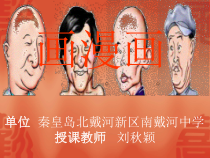 《2.画漫画》PPT课件3-八年级美术上册冀美版