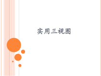 《8.实用三视图》PPT课件2-八年级美术上册冀美版