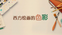 《1.西方绘画的色彩》PPT课件1-八年级美术上册冀美版