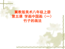 《5.学画中国画（一）》PPT课件5-八年级美术上册冀美版