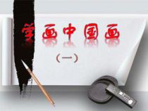 《5.学画中国画（一）》PPT课件4-八年级美术上册冀美版
