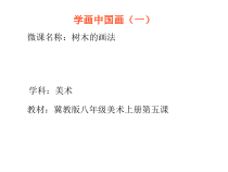 《5.学画中国画（一）》PPT课件6-八年级美术上册冀美版