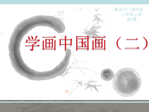 《6.学画中国画（二）》PPT课件3-八年级美术上册冀美版
