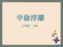《7.学做浮雕》PPT课件2-八年级美术上册冀美版
