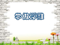 《7.学做浮雕》PPT课件3-八年级美术上册冀美版