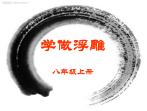 《7.学做浮雕》PPT课件5-八年级美术上册冀美版