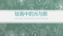 《11.绘画中的光与影》PPT课件2-八年级美术上册冀美版