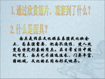 《10.面具》PPT课件2-八年级美术上册冀美版