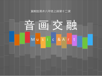 《12.音画交融》PPT课件2-八年级美术上册冀美版
