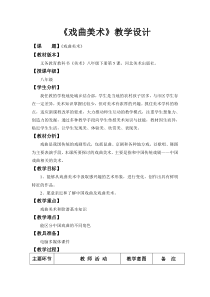 《5.戏曲美术》教学设计12-八年级美术下册冀美版