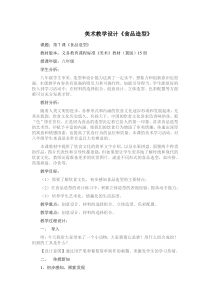《7.食品造型》教学设计2-八年级美术下册冀美版