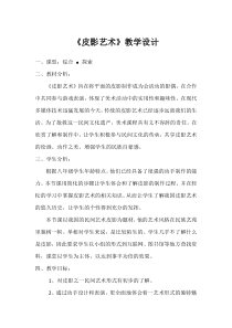 《8.皮影艺术》教学设计1-八年级美术下册冀美版