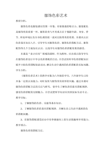 《10.服饰色彩艺术》教学设计2-八年级美术下册冀美版