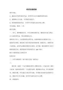 《11.纸材创意》教学设计7-八年级美术下册冀美版