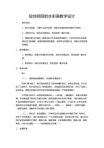 《4.轻快明丽的水彩画》教学设计3-八年级美术下册冀美版