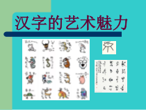 《2.汉字的艺术魅力》PPT课件6(1)-八年级美术下册冀美版