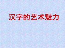 《2.汉字的艺术魅力》PPT课件2-八年级美术下册冀美版