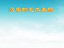 《2.汉字的艺术魅力》PPT课件1-八年级美术下册冀美版