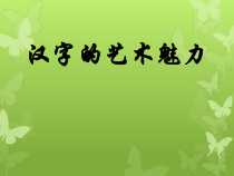 《2.汉字的艺术魅力》PPT课件8-八年级美术下册冀美版