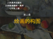 《3.绘画的构图》PPT课件2-八年级美术下册冀美版