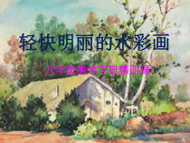 《4.轻快明丽的水彩画》PPT课件3-八年级美术下册冀美版