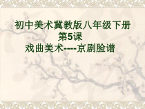 《5.戏曲美术》PPT课件5-八年级美术下册冀美版