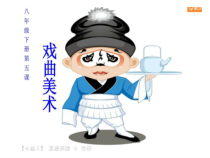 《5.戏曲美术》PPT课件8(1)-八年级美术下册冀美版