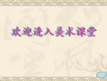 《5.戏曲美术》PPT课件9-八年级美术下册冀美版