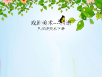 《5.戏曲美术》PPT课件12(1)-八年级美术下册冀美版